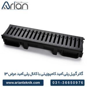  گاتر گریل پلی آمید کامپوزیتی با کانال پلی آمید عرض 13cm